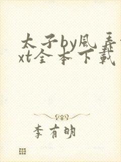 太子by风弄txt全本下载
