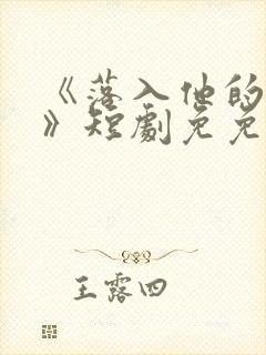 《落入他的圈套》短剧免免费观看