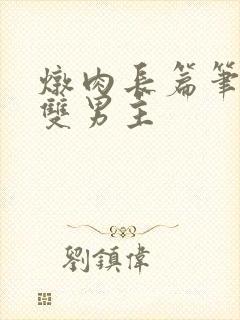 炖肉长篇笔趣阁双男主