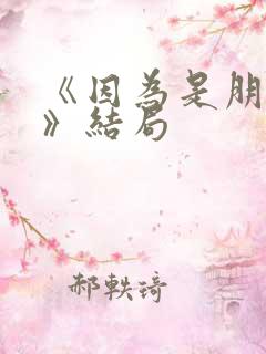 《因为是朋友呀》结局