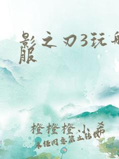 影之刃3玩哪个服