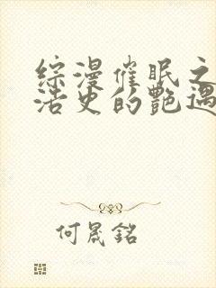 综漫催眠之佐山浩史的艳遇