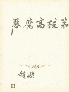 恶魔高校第二季1