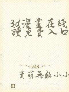 3d漫画在线阅读免费入口