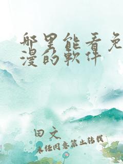 哪里能看免费动漫的软件