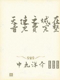 天使之城在线观看免费完整版