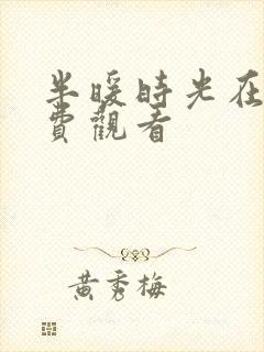 半暖时光在线免费观看