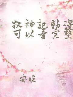 牧神记动漫哪里可以看完整版