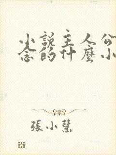 小说主人公叫顾念的什么小说