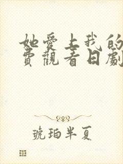 她爱上我的谎免费观看日剧