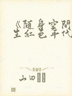 《随身空间之重生红色年代》