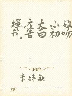 辉夜大小姐想让我告白初吻不会结束中文版