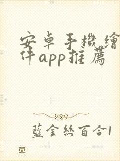 安卓手机绘画软件app推荐