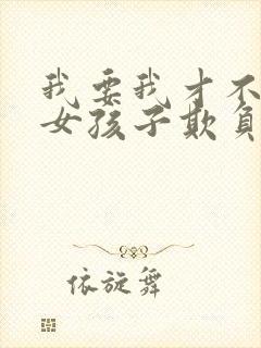 我要我才不会被女孩子欺负呢漫画