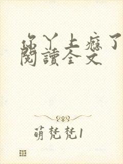 你丫上瘾了免费阅读全文