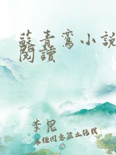 苏青鸾小说免费阅读