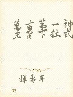 万古第一神漫画免费下拉式