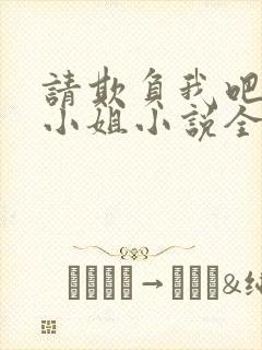 请欺负我吧恶役小姐小说全文阅读