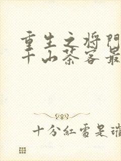 重生之将门毒后千山茶客最新章节目录