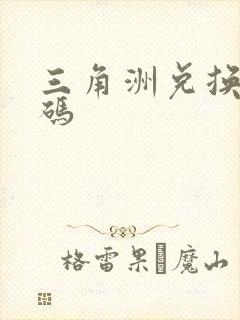 三角洲兑换礼包码