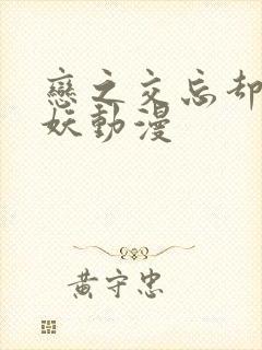 恋之交忘却的狐妖动漫