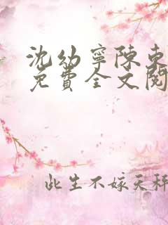 沈幼宁陈东小说免费全文阅读