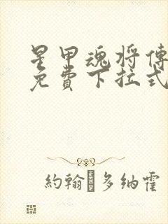 星甲魂将传漫画免费下拉式观看六漫画