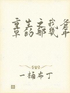 重生之我爸当校草的那几年免费