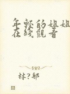 年轻的姐姐韩国在线观看