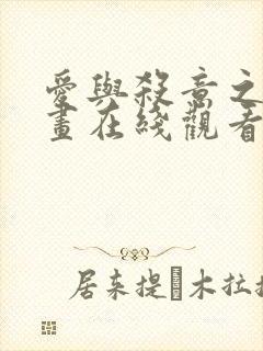 爱与杀意之夜漫画在线观看