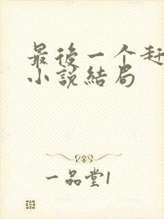 最后一个赶尸人小说结局