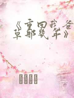 《重回我爸当校草那几年》