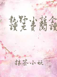 执野小说全文阅读免费阅读