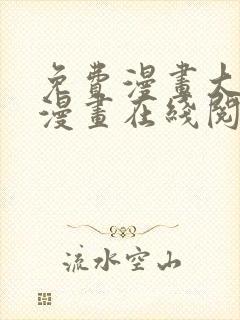 免费漫画大全看漫画在线阅读