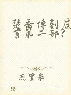 楚乔传到底有没有第二部?