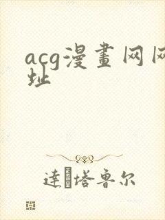 acg漫画网网址