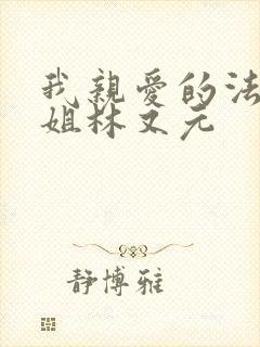 我亲爱的法医小姐林又元