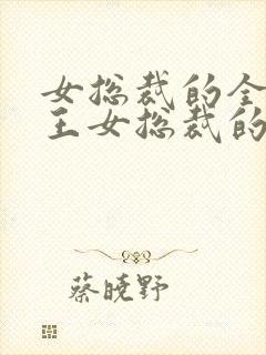 女总裁的全能兵王女总裁的