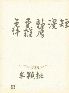 免费动漫短剧软件推荐