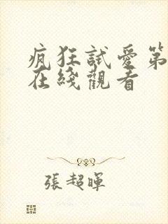 疯狂试爱第一季在线观看