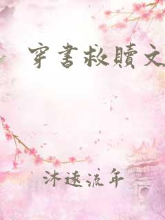 穿书救赎文古言