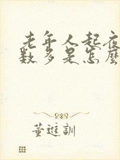 老年人起夜尿次数多是怎么回事