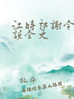 江时祁谢令窈小说全文