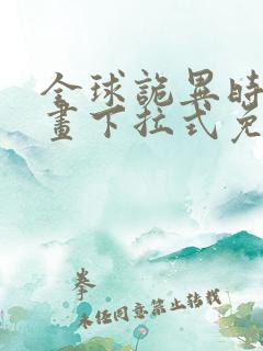 全球诡异时代漫画下拉式免费