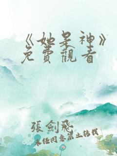 《她是神》短剧免费观看