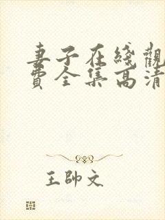 妻子在线观看免费全集高清完整版免费