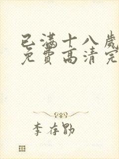 已满十八岁观看免费高清完整版电视剧