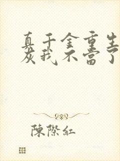 真千金重生这炮灰我不当了