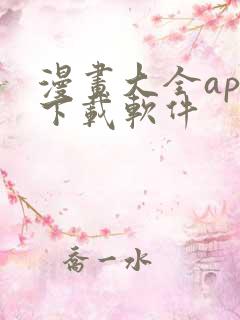 漫画大全app下载软件