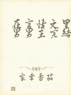 在言情文里撩直男男主完结了吗